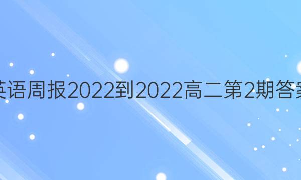 英语周报2022-2022高二第2期答案