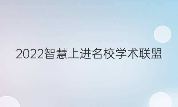 2022智慧上进名校学术联盟 押题 理综答案