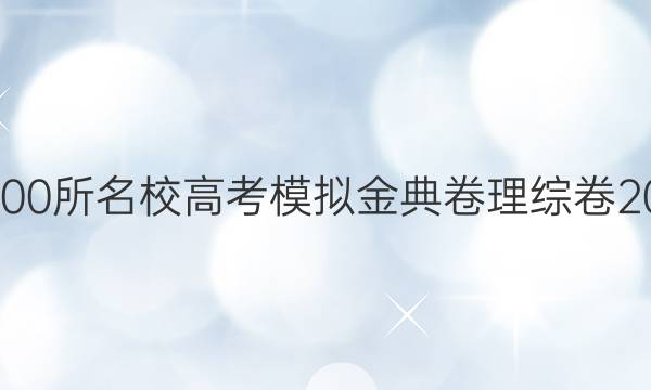 2019年100所名校高考模擬金典卷理綜卷2020答案