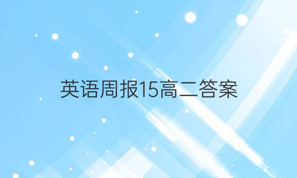 英语周报15高二答案