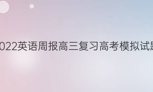 2023英语周报高三复习高考模拟试题（四）答案