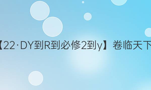 【22·DY-R-必修2-y】卷臨天下 全國(guó)100所名校單元測(cè)試示范卷·物理卷12 第十二單元 必修2終結(jié)性學(xué)習(xí)測(cè)試卷答案