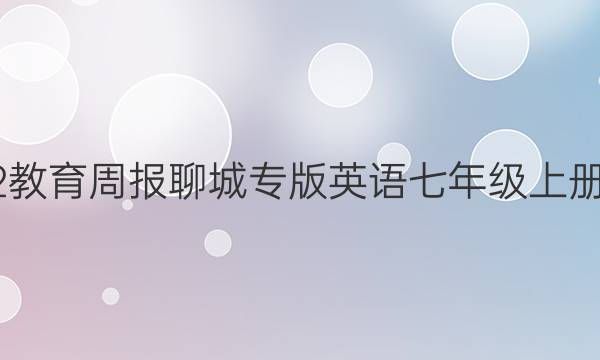 2022教育周报聊城专版英语七年级上册答案