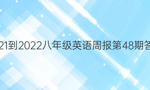 2021-2022八年级英语周报第48期答案