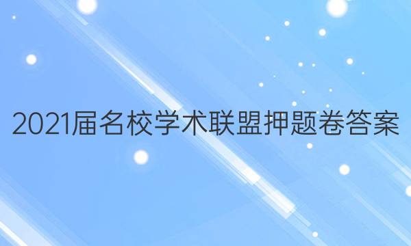 2021届名校学术联盟押题卷答案