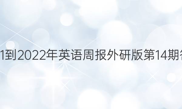 2021-2022年英语周报外研版第14期答案