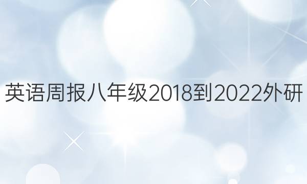 英语周报八年级2018-2022外研(ZJZ)第四期答案