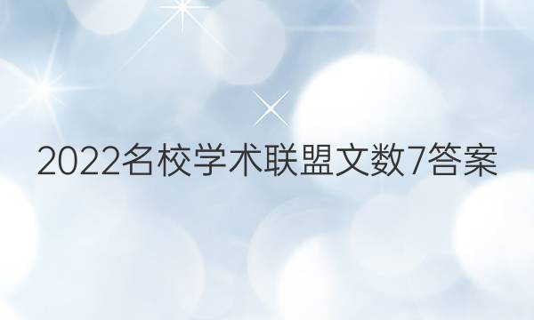 2022名校学术联盟文数7答案