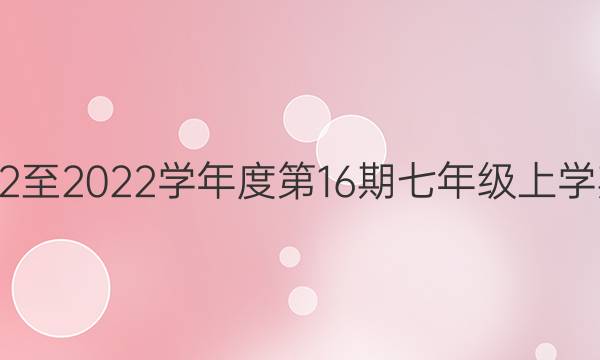 英语周报2022至2022学年度第16期七年级上学期外研版答案