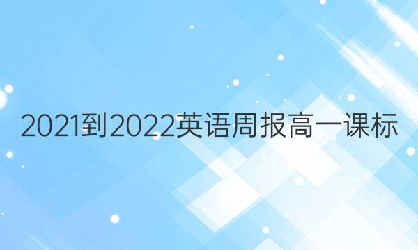 2021-2022英语周报高一课标/外研答案50