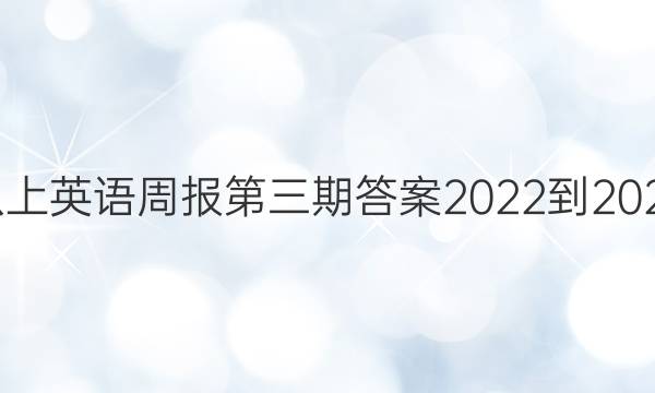 八上英语周报第三期答案2022-2022