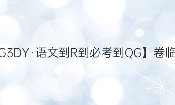 【21·G3DY·語文-R-必考-QG】卷臨天下 全國100所名校單元測試示范卷·高三·語文卷四答案