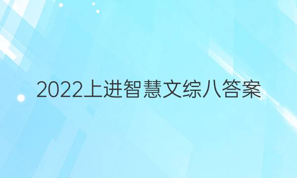 2022上进智慧文综八答案