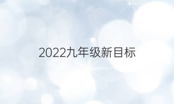 2022九年级新目标（jhe）英语周报答案