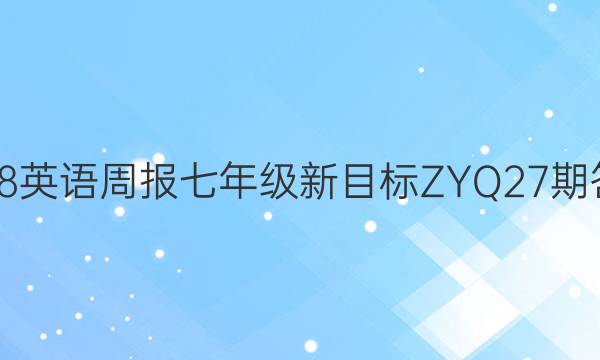 2018英语周报七年级新目标ZYQ27期答案