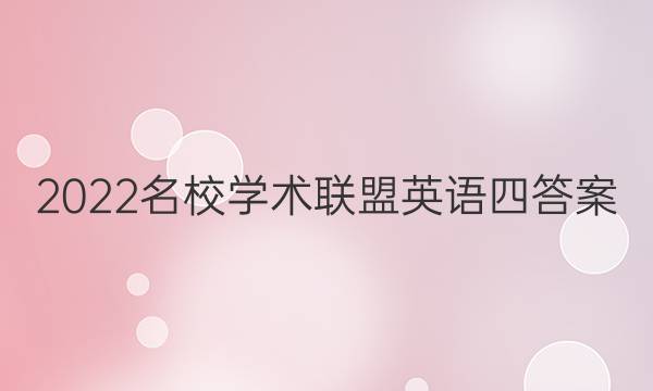 2022名校学术联盟英语四答案