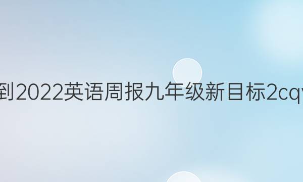 2021-2022 英语周报 九年级 新目标 2cqy答案