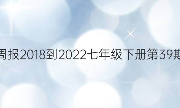 英语周报2018-2022七年级下册第39期答案