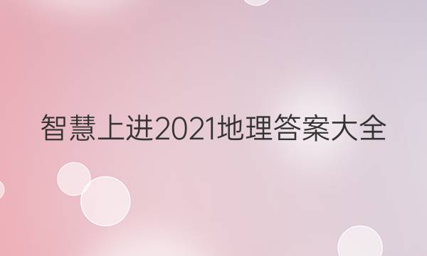 智慧上进2021地理答案大全
