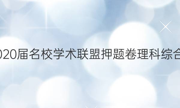 20222020届名校学术联盟押题卷理科综合一答案