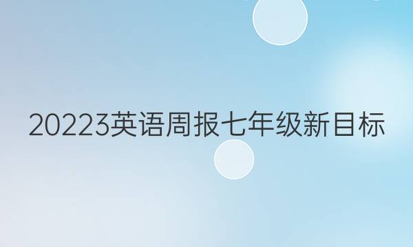 20223英语周报七年级新目标(LD第40期答案