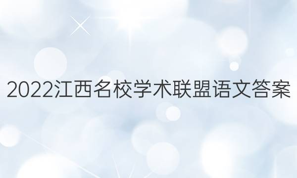 2022江西名校学术联盟语文答案