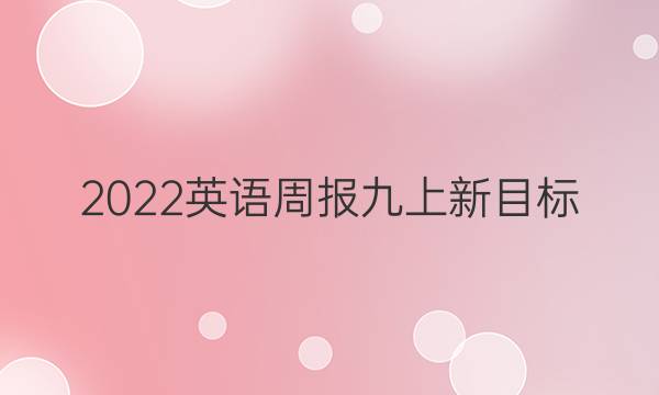 2022英语周报九上新目标(sze答案