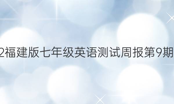 2022福建版七年级英语测试周报第9期答案