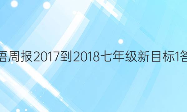 英语周报 2017-2018 七年级 新目标 1答案