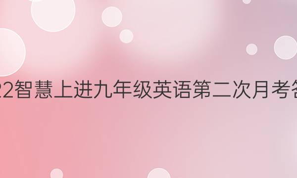 2022智慧上进九年级英语第二次月考答案