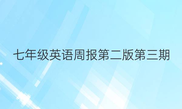 七年级英语周报第二版第三期，2019至2023答案