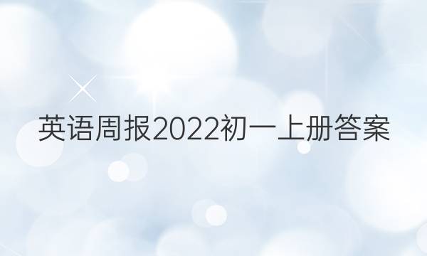 英语周报2022初一上册答案