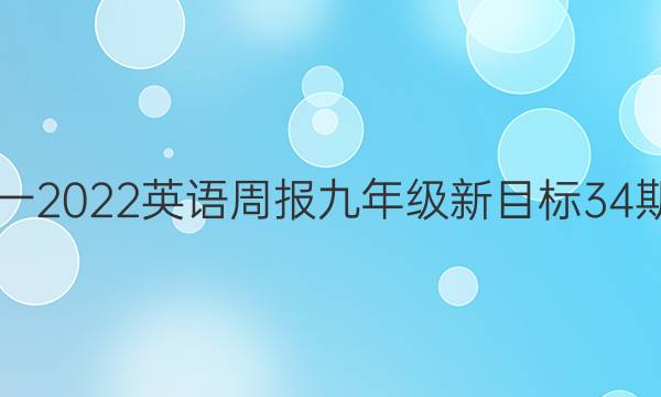 2019一2022英语周报九年级新目标34期答案