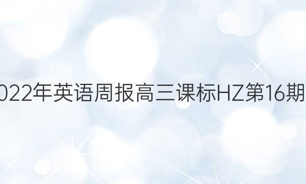 2021-2022年英语周报高三课标HZ第16期完型答案