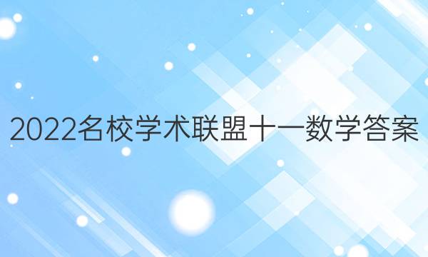 2022名校学术联盟十一数学答案