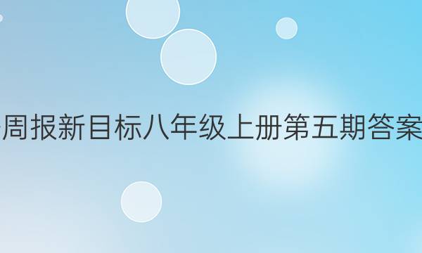 英语周报新目标八年级上册第五期答案LDX