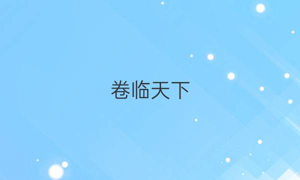 卷臨天下 全國(guó)100所名校單元測(cè)試示范卷 高三 政治卷（十六）2022答案