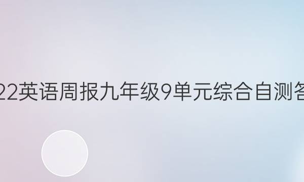 2022英语周报九年级9单元综合自测答案