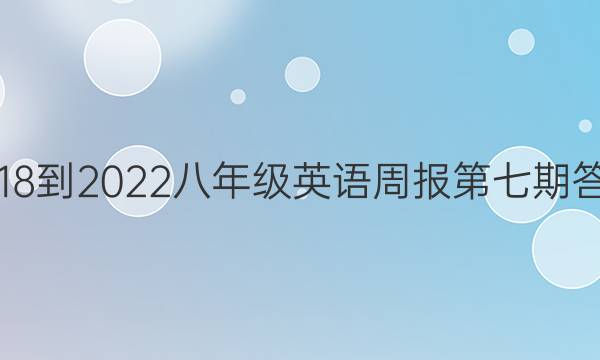 2018-2022八年级英语周报第七期答案