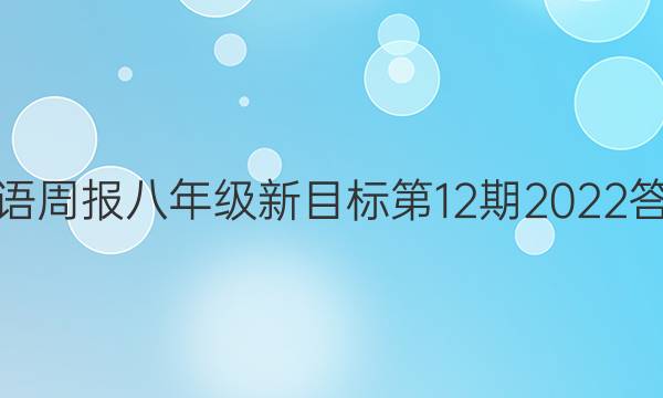 英语周报八年级新目标第12期2022答案