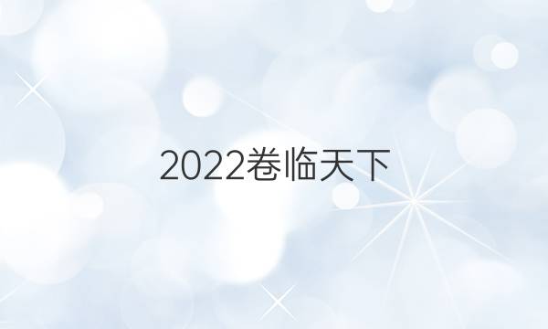 2022卷臨天下 全國100所名校最新高考模擬示范卷 英語一答案