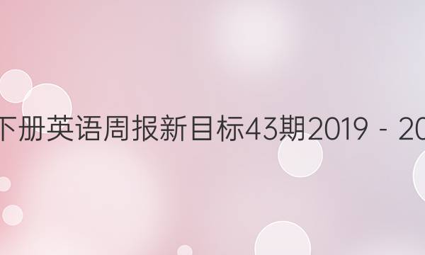 八年级下册英语周报新目标43期2019－2022答案