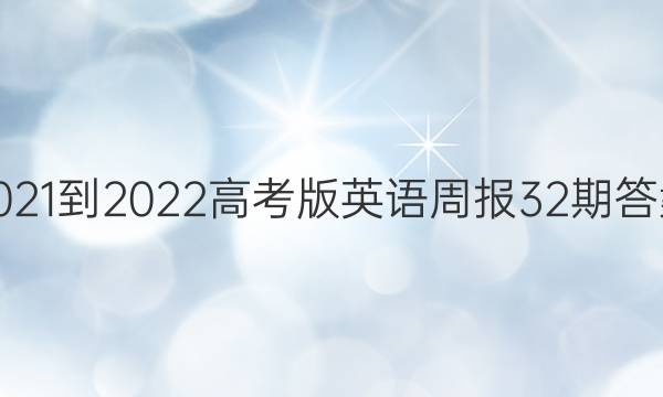 2021-2022高考版英语周报32期答案