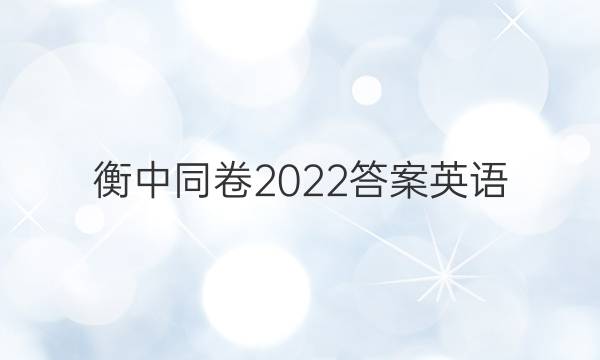 衡中同卷2022答案英语(二)押题卷