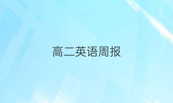 高二英语周报（2021-2022）第31期答案