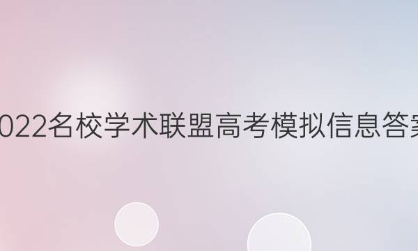 2022名校学术联盟高考模拟信息答案