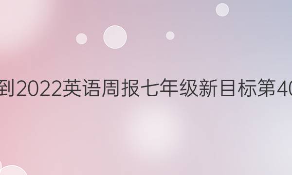 2018-2022英语周报七年级新目标第40答案