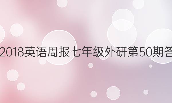2017-2018英语周报七年级外研第50期答案解析