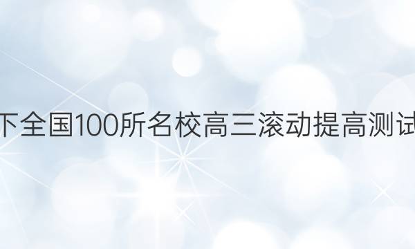 2022卷臨天下 全國100所名校高三滾動提高測試卷·語文周測（三）3答案