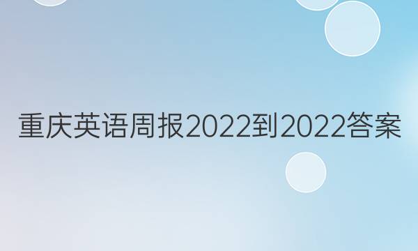 重庆英语周报2022-2022答案